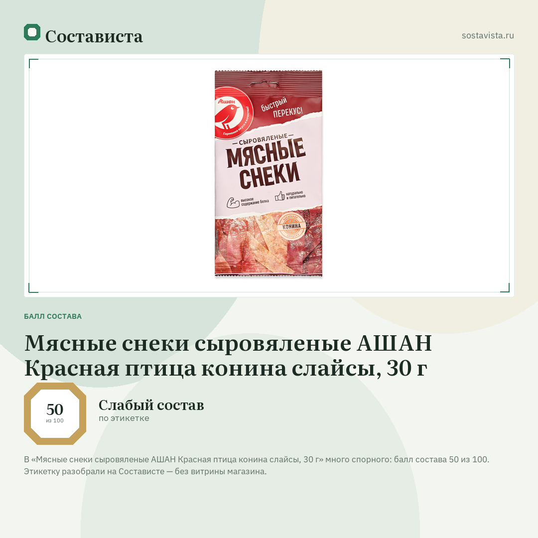 Мясные снеки сыровяленые АШАН Красная птица конина слайсы, 30 г: балл состава 50 из 100 — Состависта