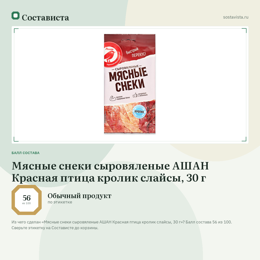 Мясные снеки сыровяленые АШАН Красная птица кролик слайсы, 30 г: балл состава 56 из 100 — Состависта