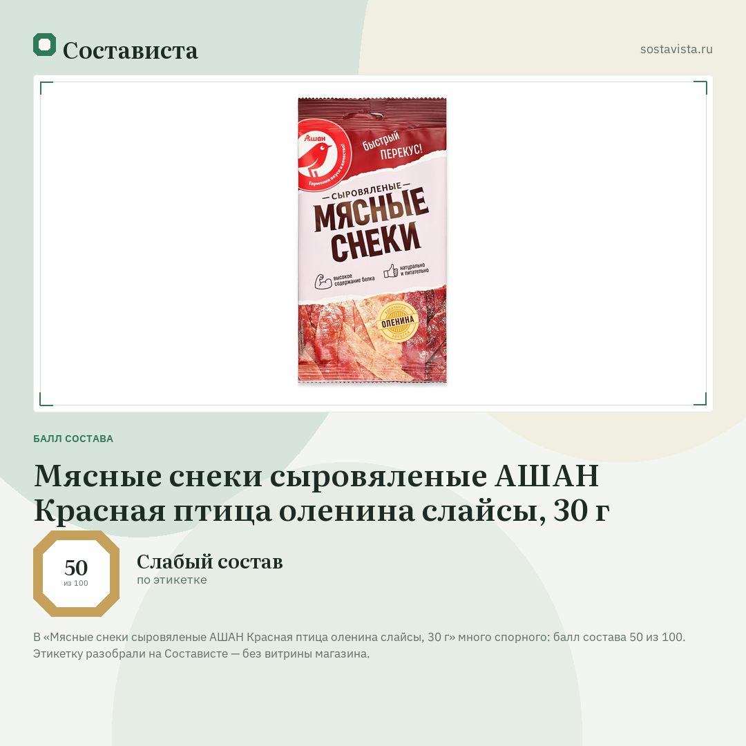 Мясные снеки сыровяленые АШАН Красная птица оленина слайсы, 30 г: балл состава 50 из 100 — Состависта