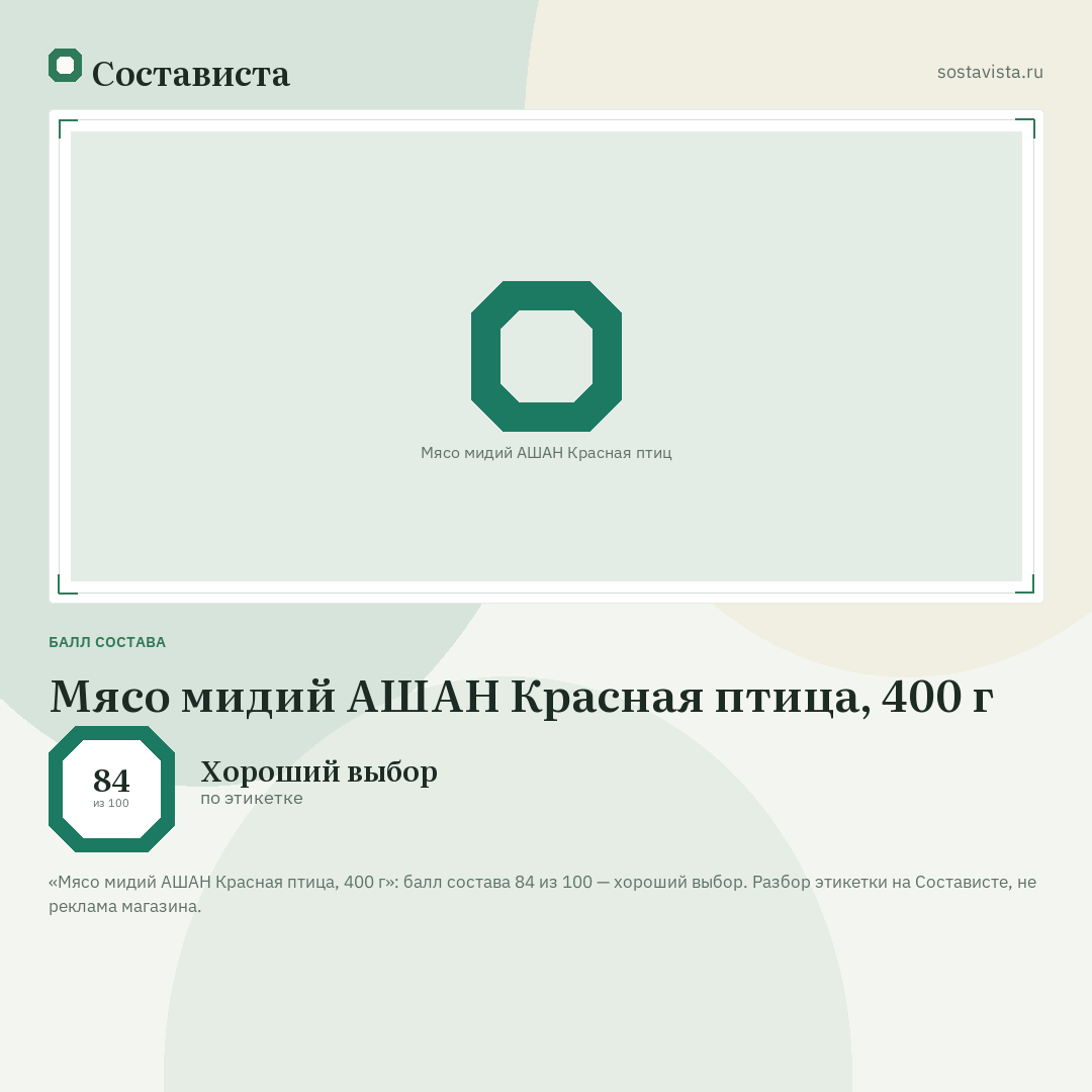 Мясо мидий АШАН Красная птица, 400 г: балл состава 84 из 100 — Состависта