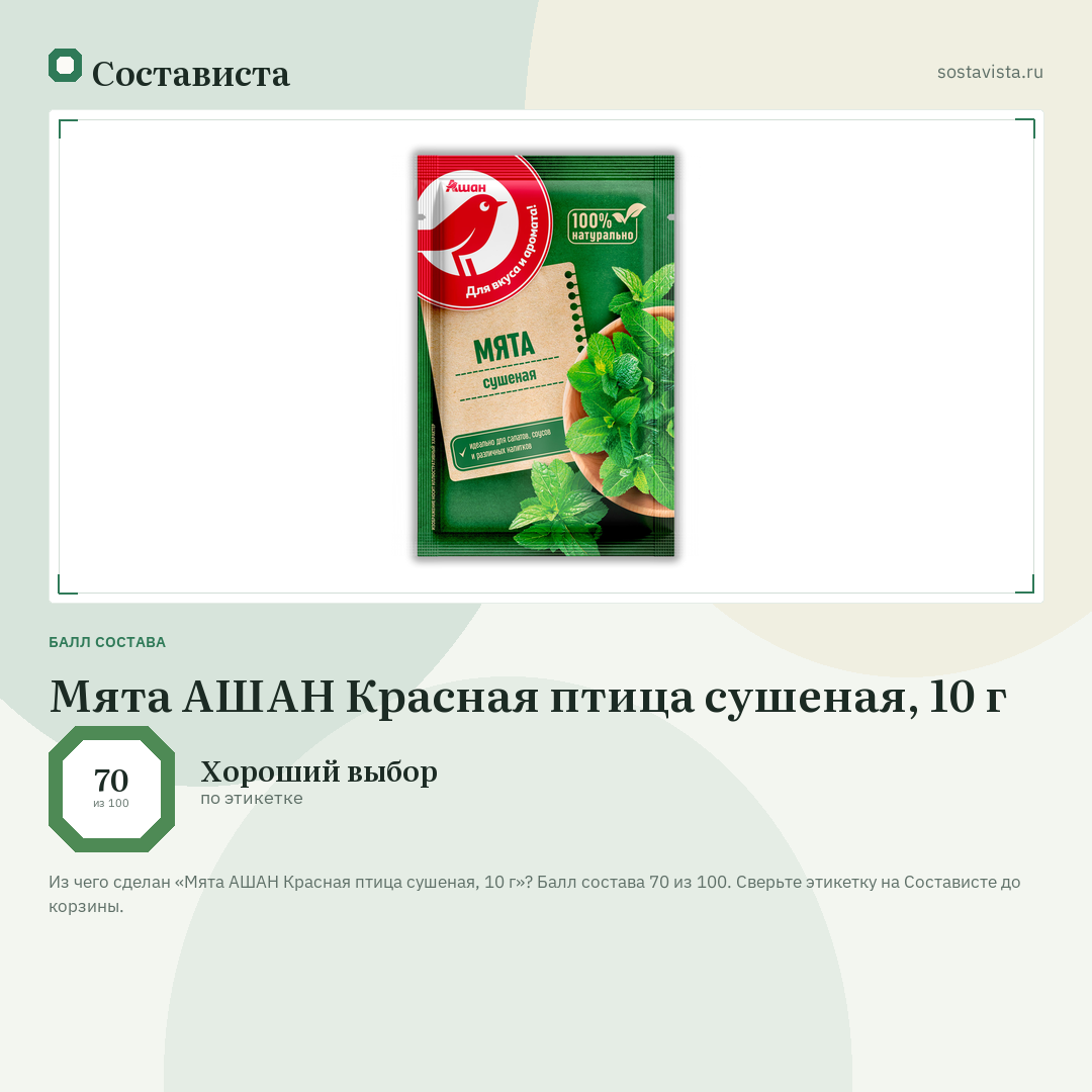 Мята АШАН Красная птица сушеная, 10 г: балл состава 70 из 100 — Состависта