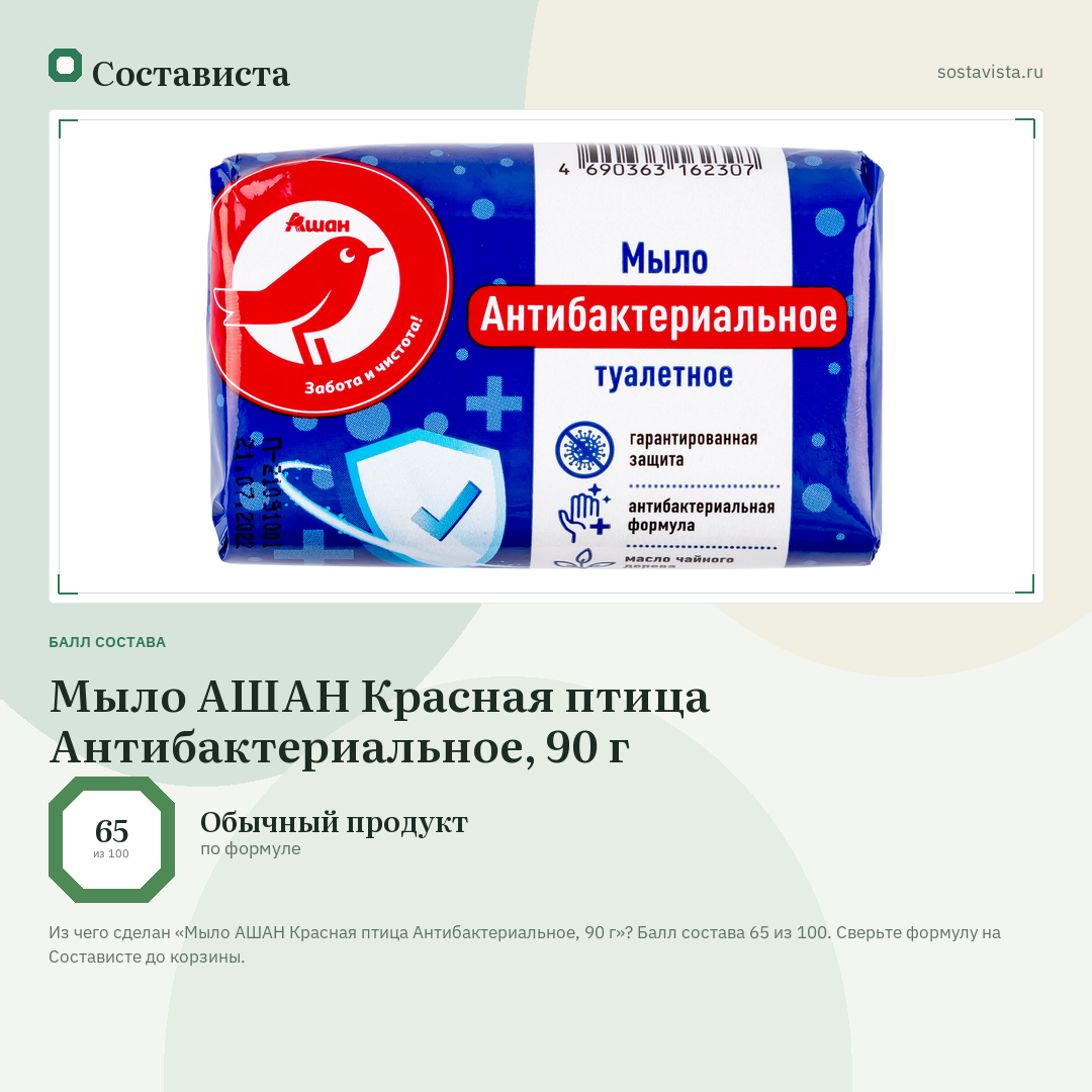 Мыло АШАН Красная птица Антибактериальное, 90 г: балл состава 65 из 100 — Состависта