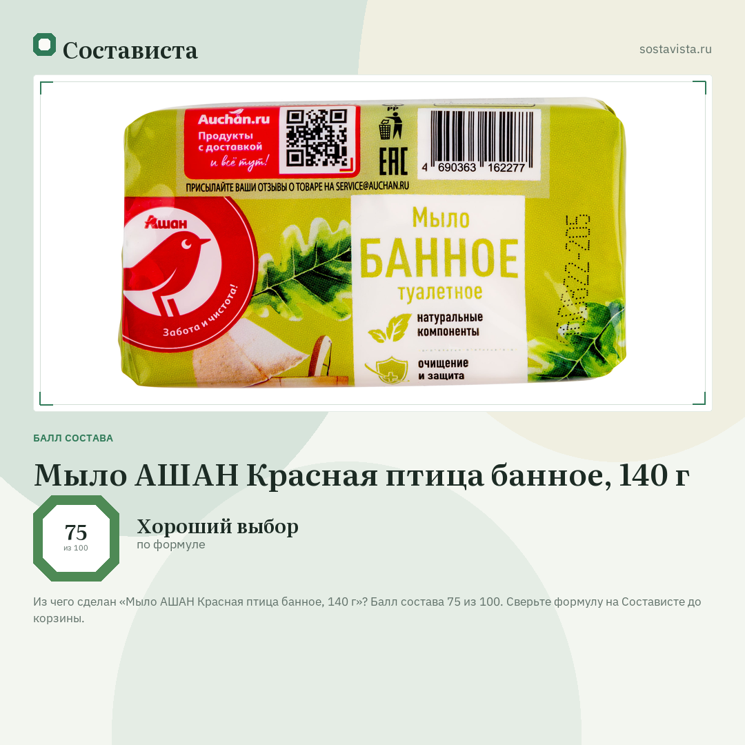 Мыло АШАН Красная птица банное, 140 г: балл состава 75 из 100 — Состависта
