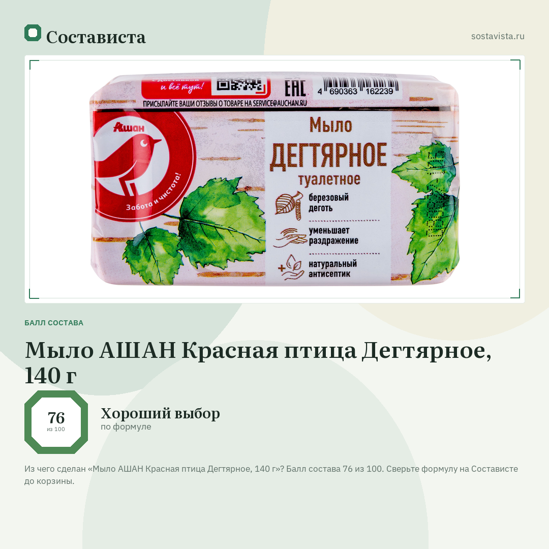 Мыло АШАН Красная птица Дегтярное, 140 г: балл состава 76 из 100 — Состависта