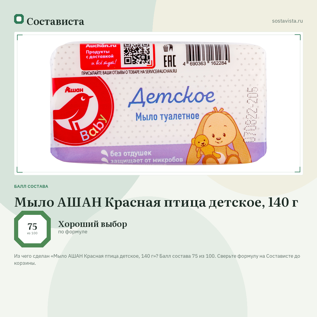 Мыло АШАН Красная птица детское, 140 г: балл состава 75 из 100 — Состависта