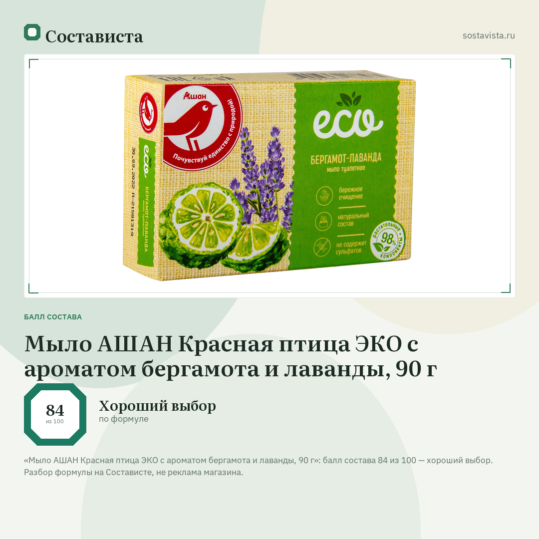 Мыло АШАН Красная птица ЭКО с ароматом бергамота и лаванды, 90 г: балл состава 84 из 100 — Состависта