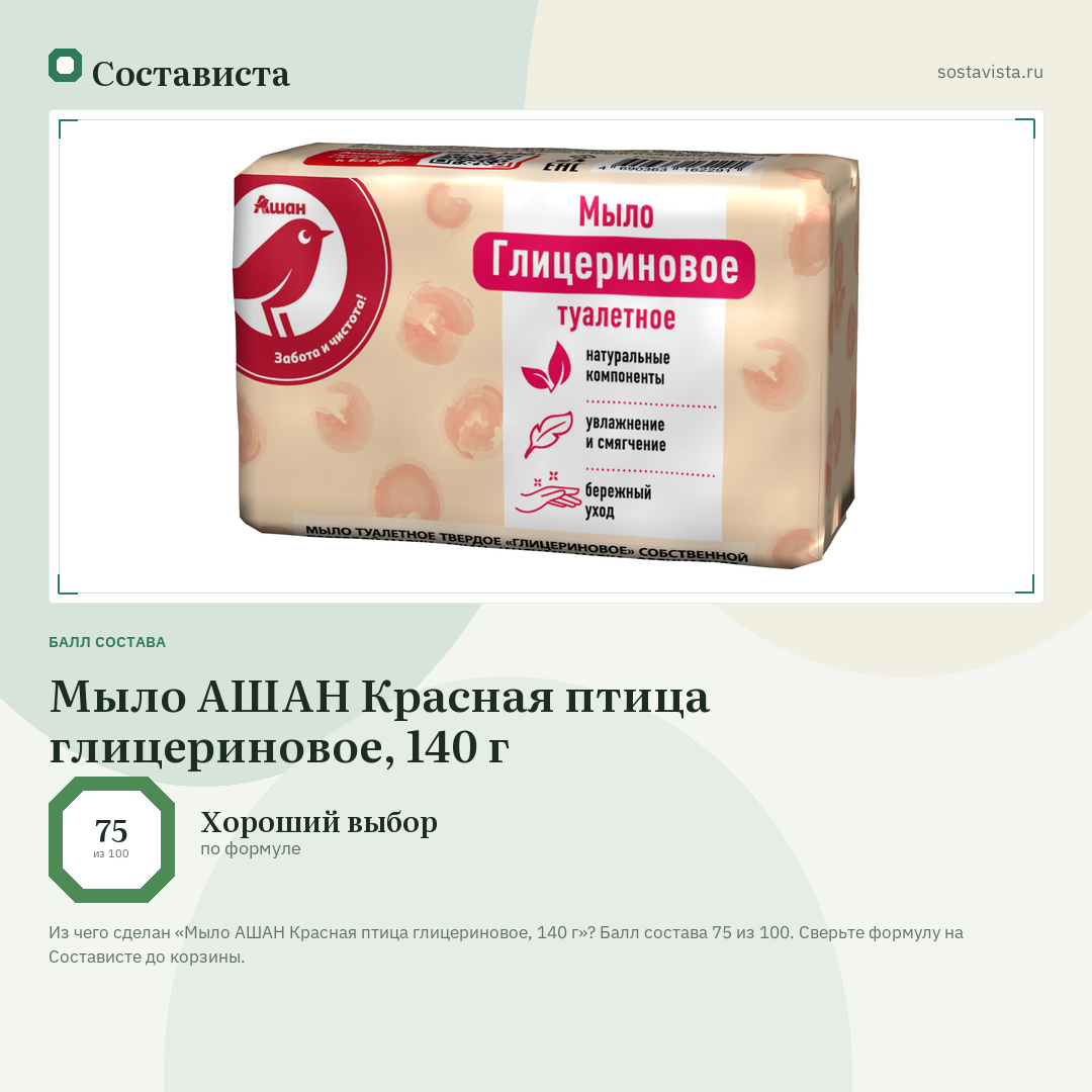 Мыло АШАН Красная птица глицериновое, 140 г: балл состава 75 из 100 — Состависта