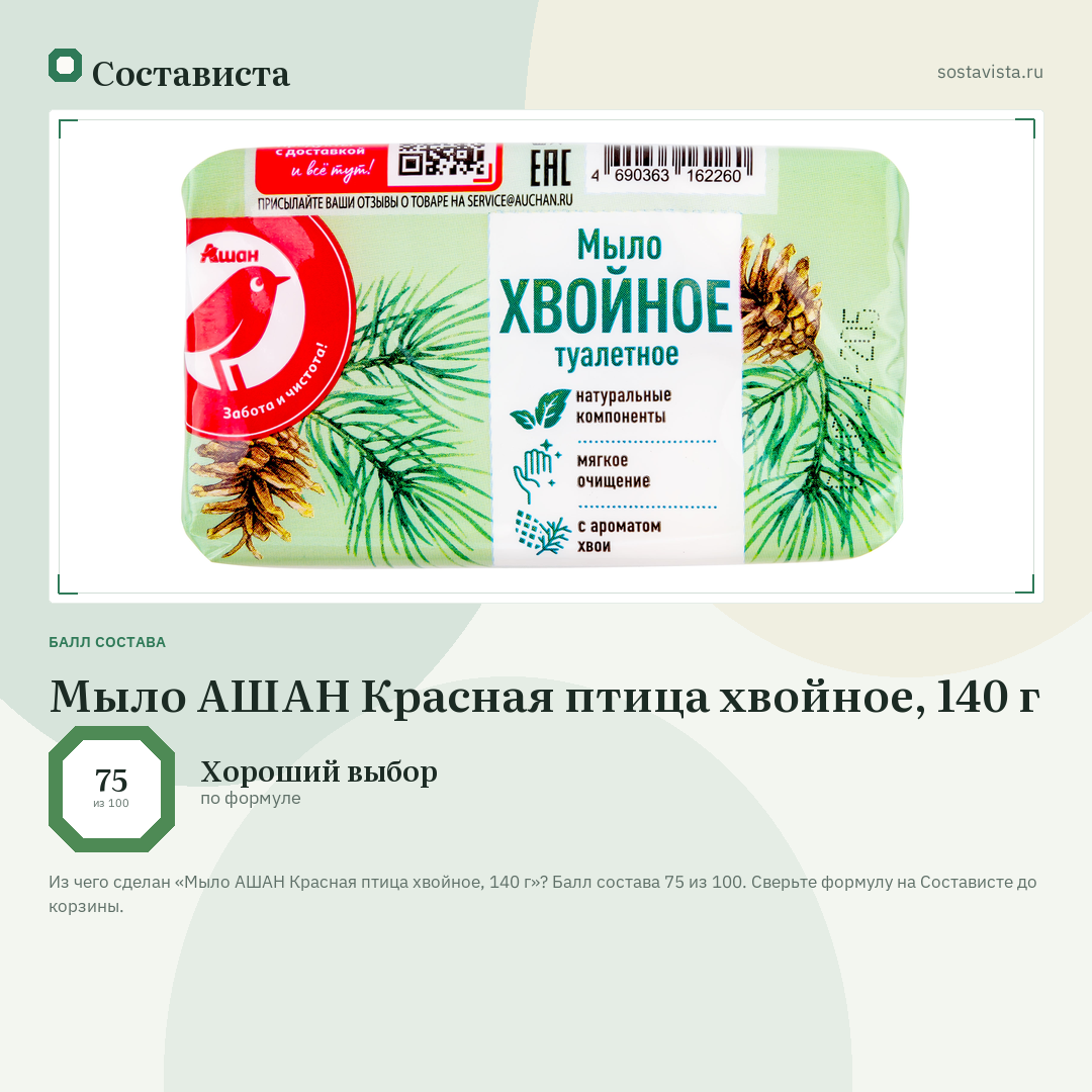 Мыло АШАН Красная птица хвойное, 140 г: балл состава 75 из 100 — Состависта