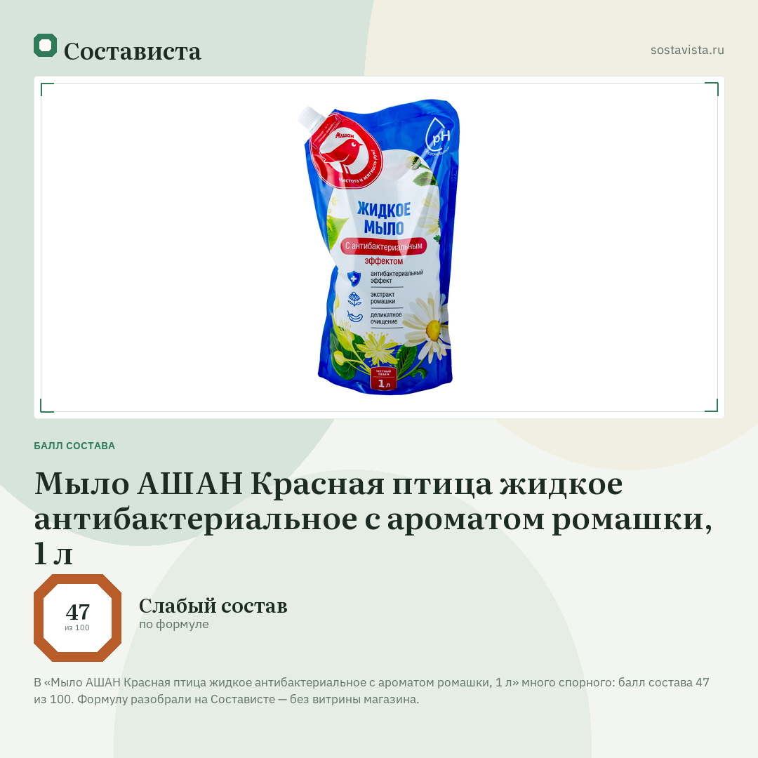Мыло АШАН Красная птица жидкое антибактериальное с ароматом ромашки, 1 л: балл состава 47 из 100 — Состависта