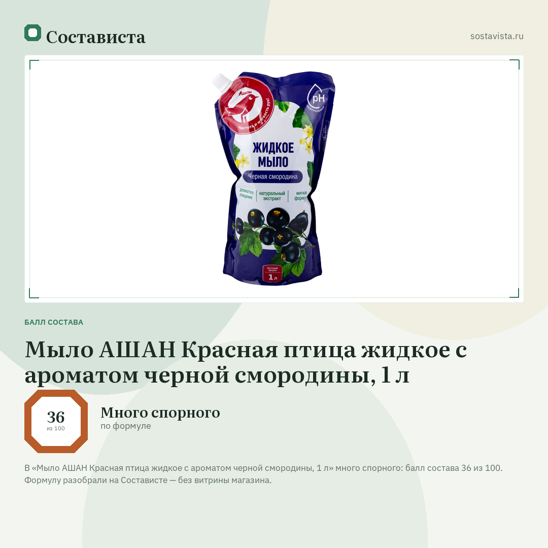 Мыло АШАН Красная птица жидкое с ароматом черной смородины, 1 л: балл состава 36 из 100 — Состависта
