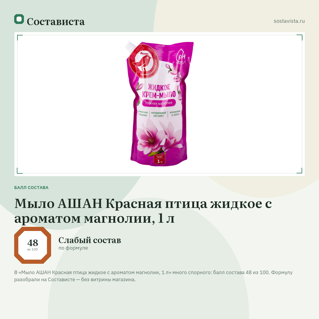 Мыло АШАН Красная птица жидкое с ароматом магнолии, 1 л: балл состава 48 из 100 — Состависта
