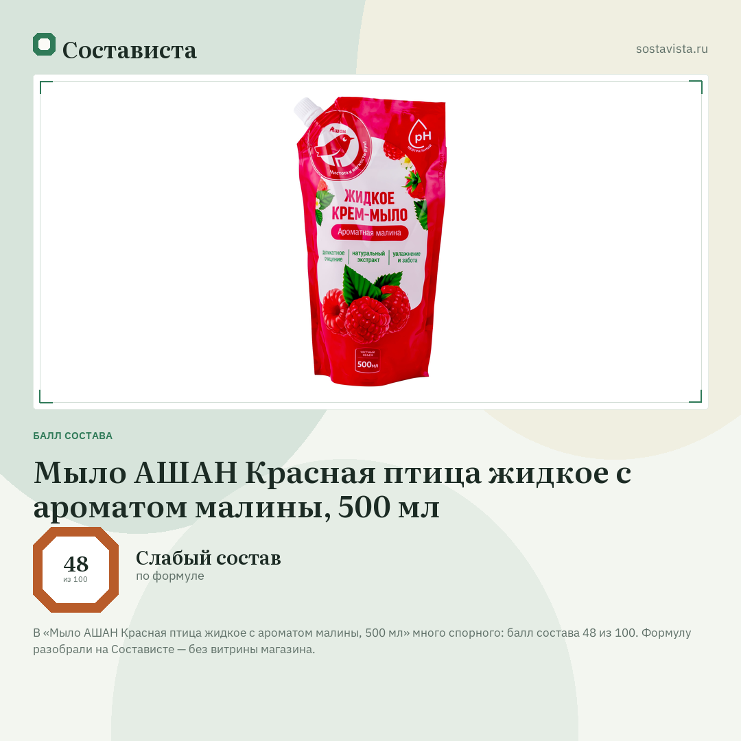 Мыло АШАН Красная птица жидкое с ароматом малины, 500 мл: балл состава 48 из 100 — Состависта