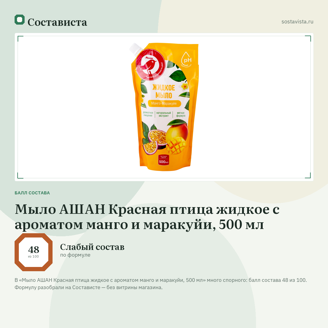 Мыло АШАН Красная птица жидкое с ароматом манго и маракуйи, 500 мл: балл состава 48 из 100 — Состависта