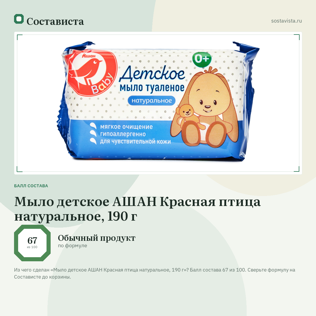 Мыло детское АШАН Красная птица натуральное, 190 г: балл состава 67 из 100 — Состависта