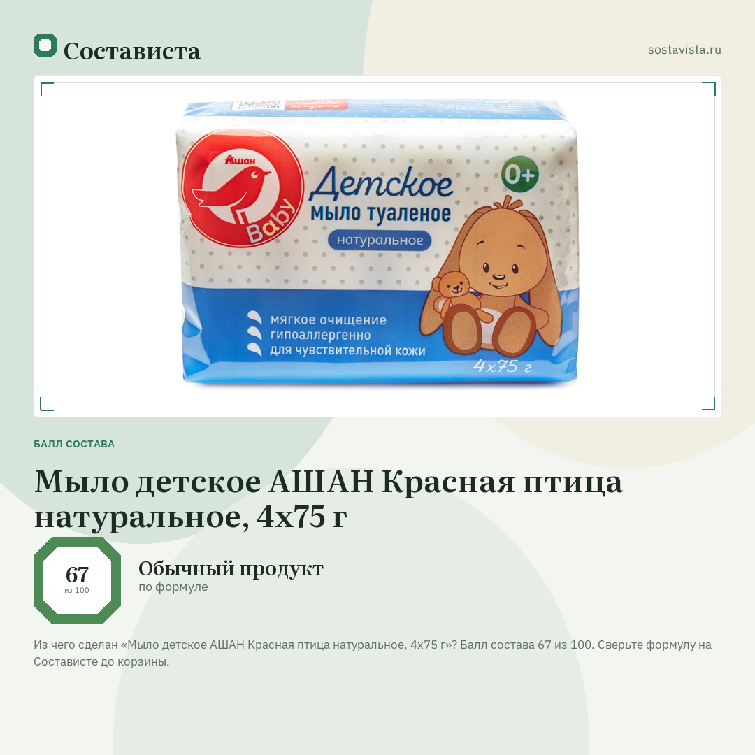 Мыло детское АШАН Красная птица натуральное, 4х75 г: балл состава 67 из 100 — Состависта