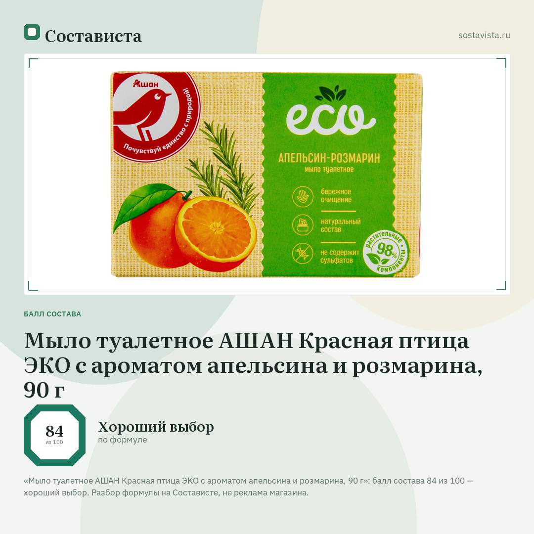 Мыло туалетное АШАН Красная птица ЭКО с ароматом апельсина и розмарина, 90 г: балл состава 84 из 100 — Состависта