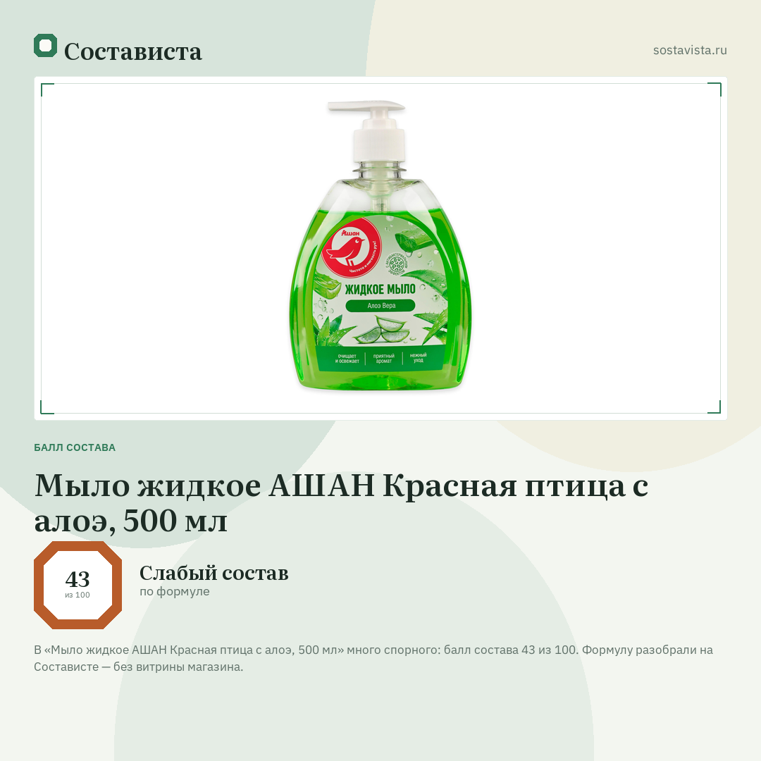 Мыло жидкое АШАН Красная птица с алоэ, 500 мл: балл состава 43 из 100 — Состависта