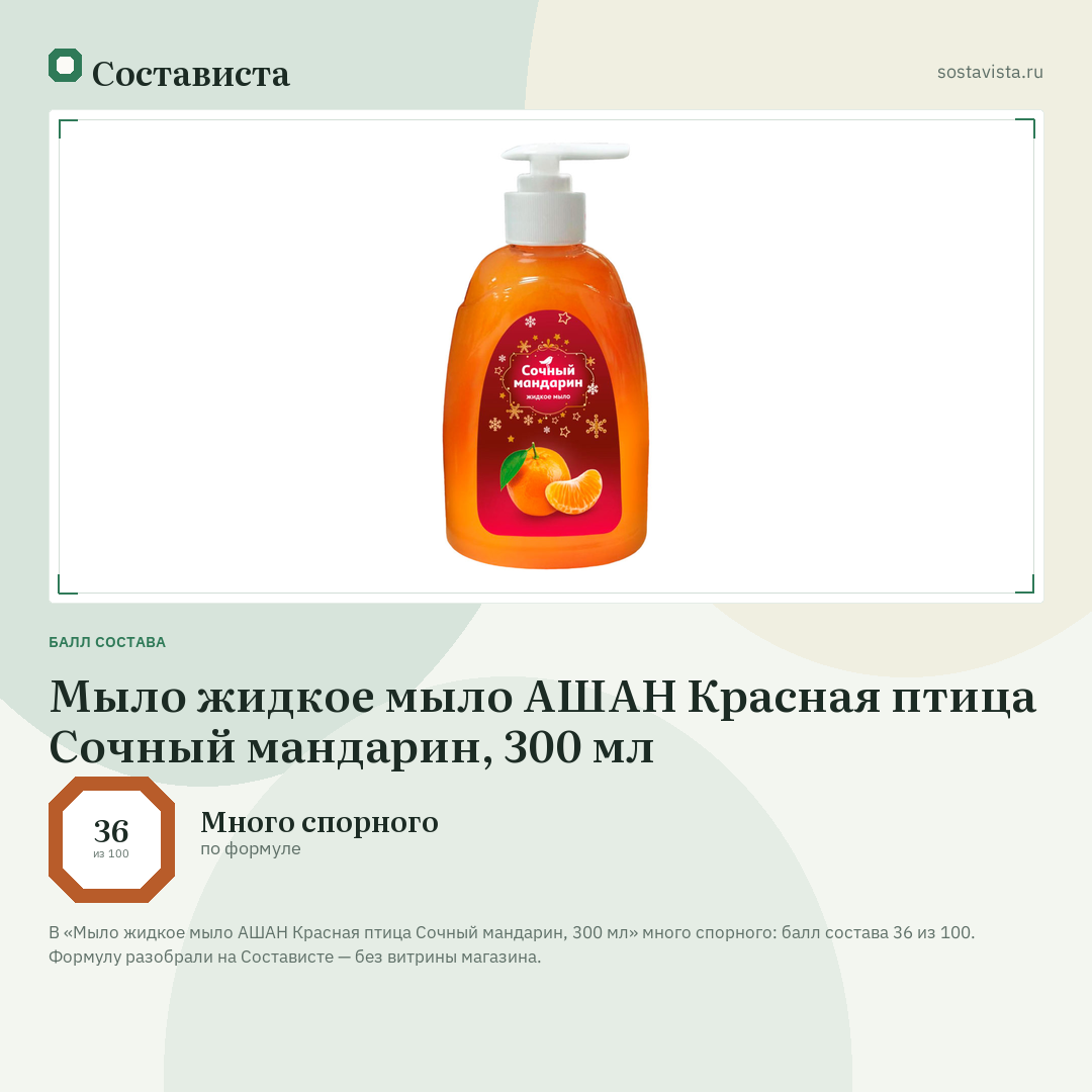 Мыло жидкое мыло АШАН Красная птица Сочный мандарин, 300 мл: балл состава 36 из 100 — Состависта