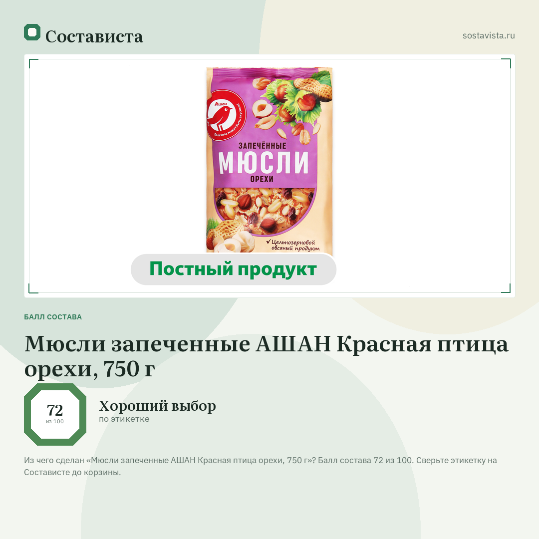 Мюсли запеченные АШАН Красная птица орехи, 750 г: балл состава 72 из 100 — Состависта