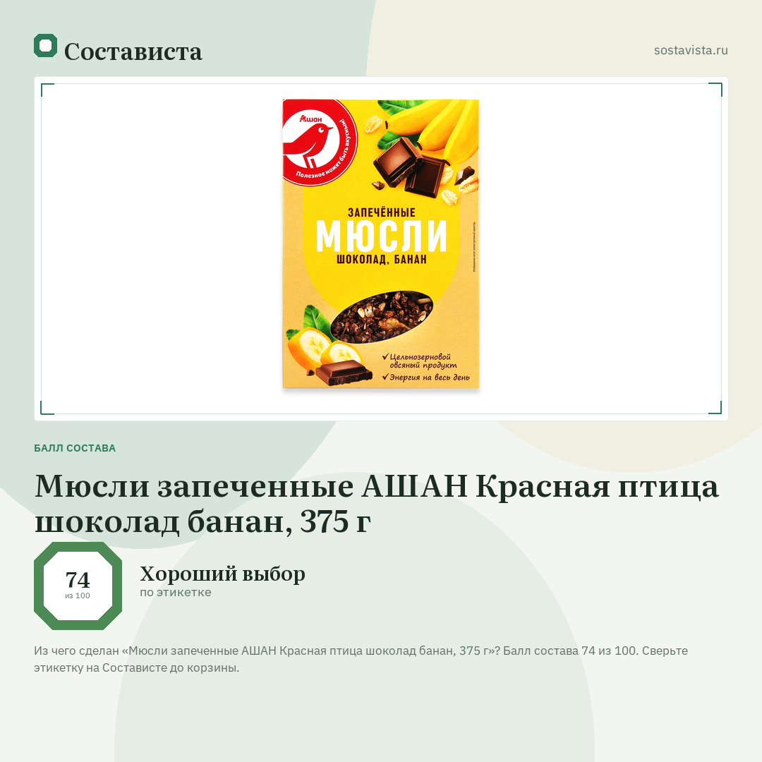 Мюсли запеченные АШАН Красная птица шоколад банан, 375 г: балл состава 74 из 100 — Состависта