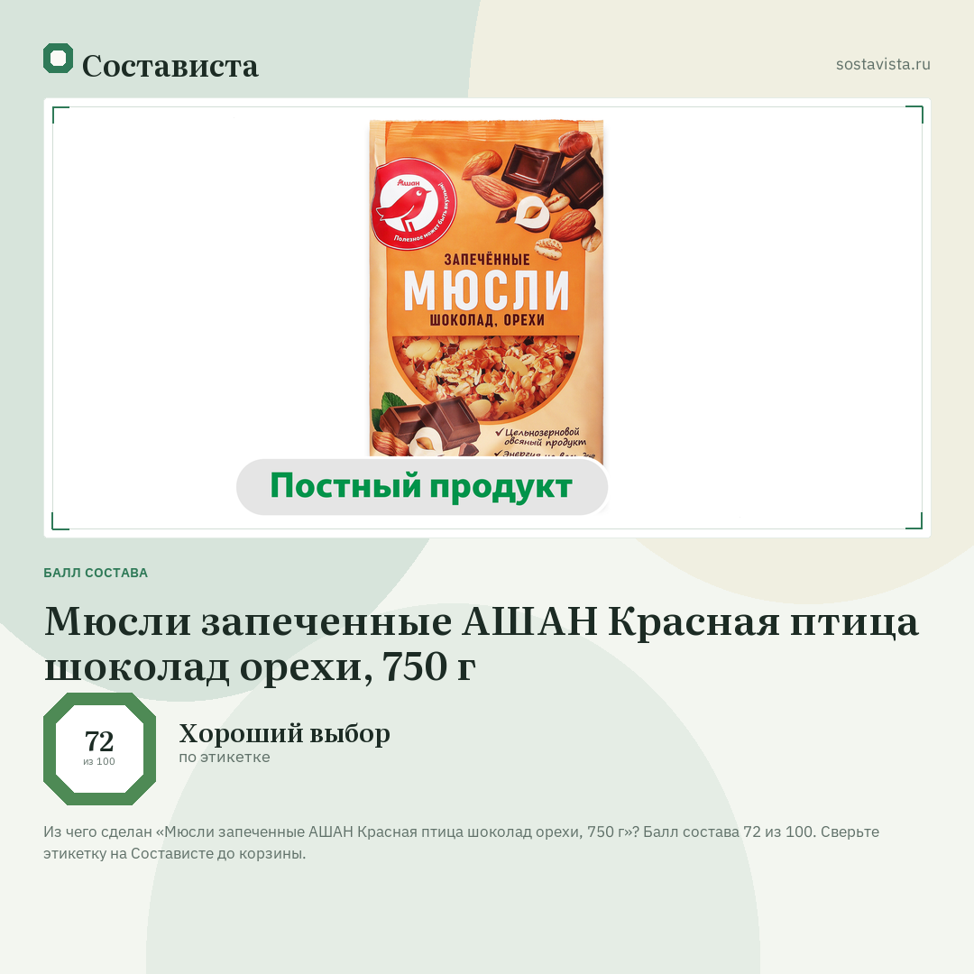 Мюсли запеченные АШАН Красная птица шоколад орехи, 750 г: балл состава 72 из 100 — Состависта
