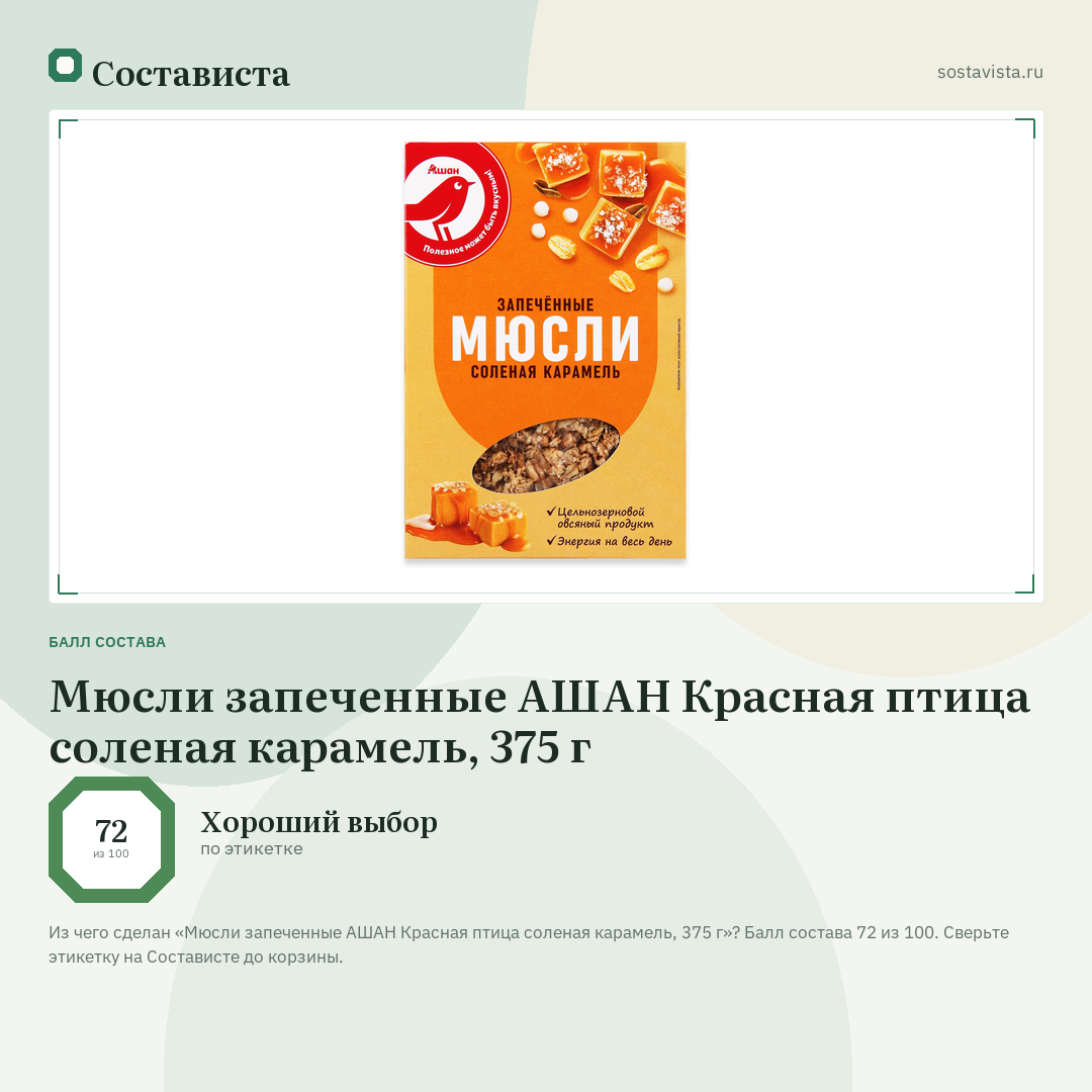 Мюсли запеченные АШАН Красная птица соленая карамель, 375 г: балл состава 72 из 100 — Состависта