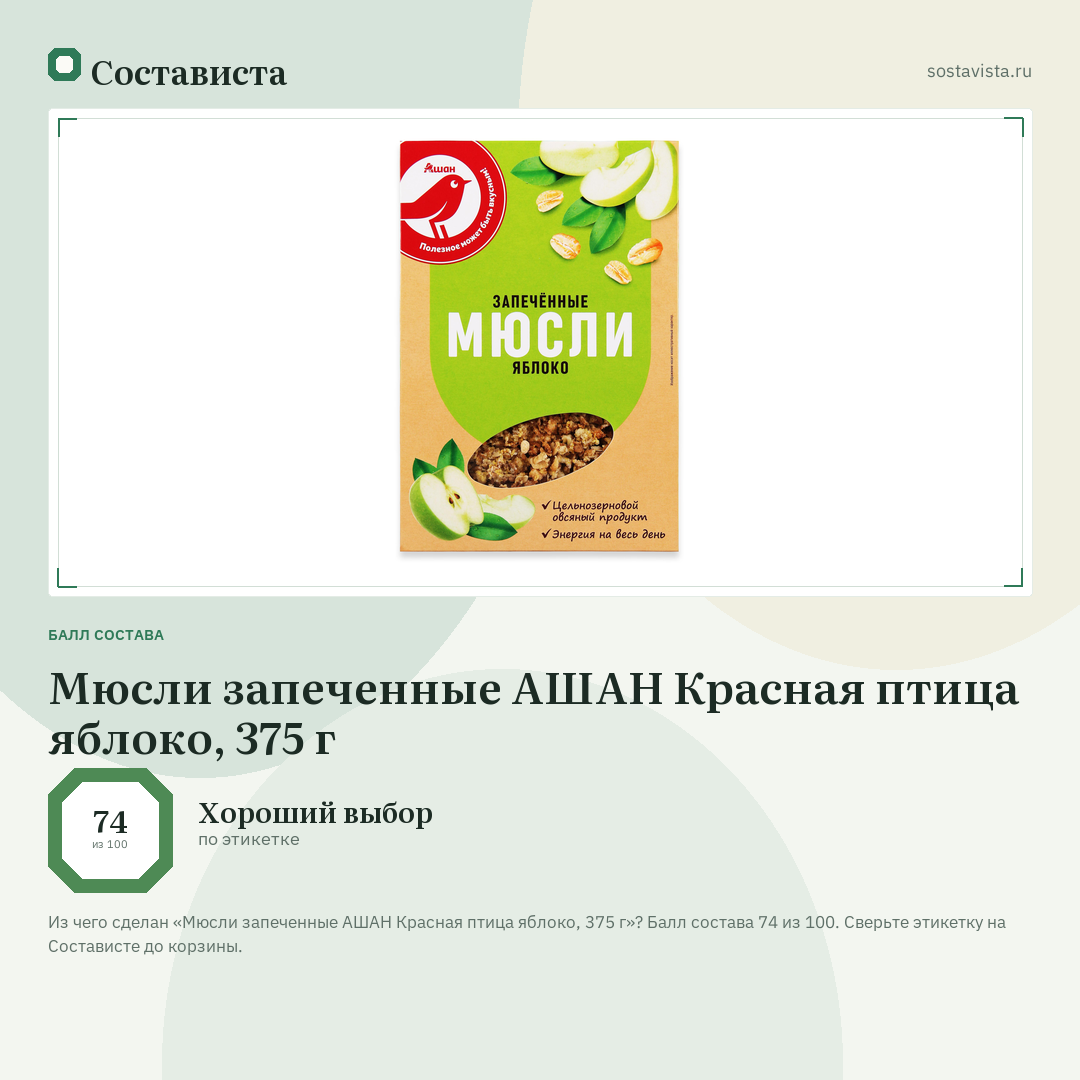 Мюсли запеченные АШАН Красная птица яблоко, 375 г: балл состава 74 из 100 — Состависта