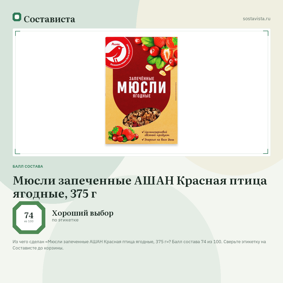 Мюсли запеченные АШАН Красная птица ягодные, 375 г: балл состава 74 из 100 — Состависта