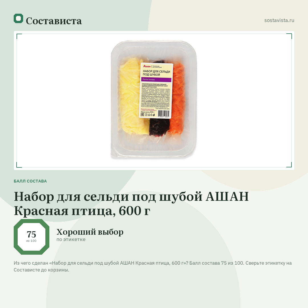 Набор для сельди под шубой АШАН Красная птица, 600 г: балл состава 75 из 100 — Состависта