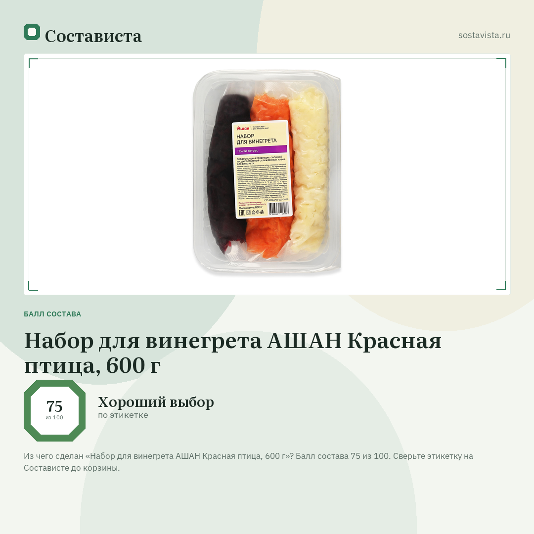 Набор для винегрета АШАН Красная птица, 600 г: балл состава 75 из 100 — Состависта