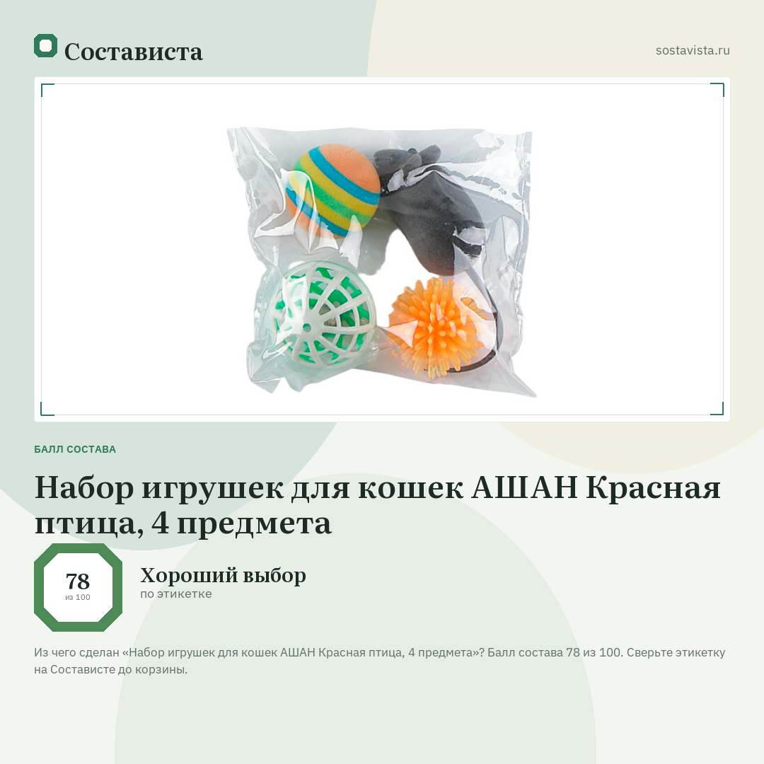 Набор игрушек для кошек АШАН Красная птица, 4 предмета: балл состава 78 из 100 — Состависта
