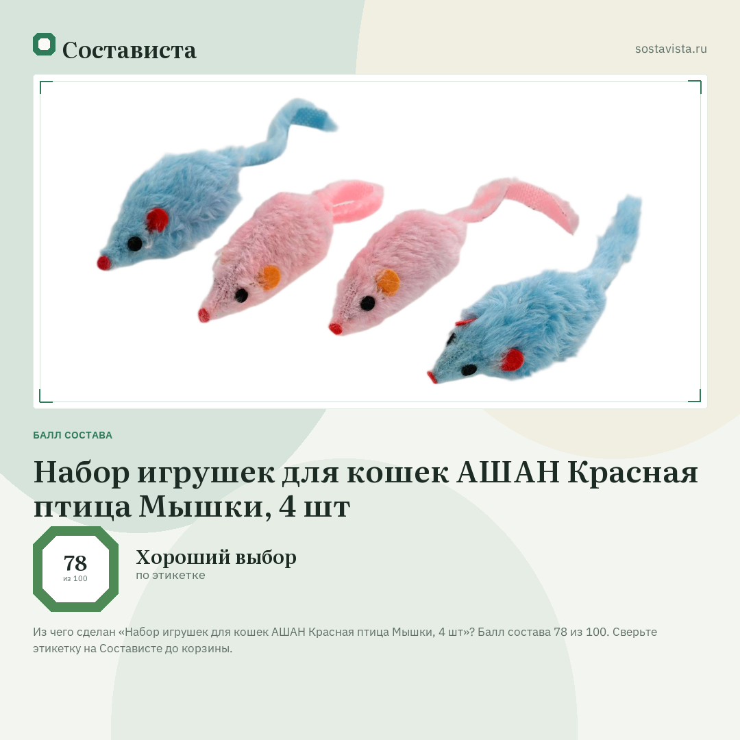 Набор игрушек для кошек АШАН Красная птица Мышки, 4 шт: балл состава 78 из 100 — Состависта