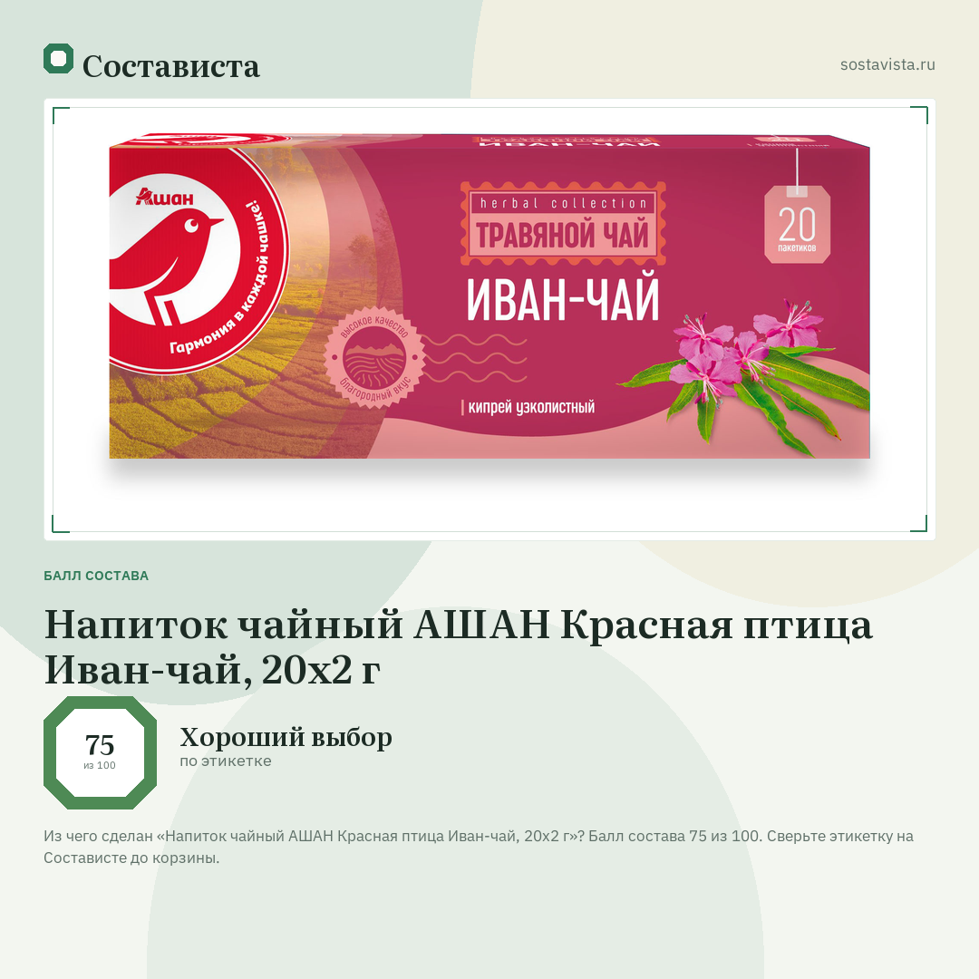 Напиток чайный АШАН Красная птица Иван-чай, 20х2 г: балл состава 75 из 100 — Состависта