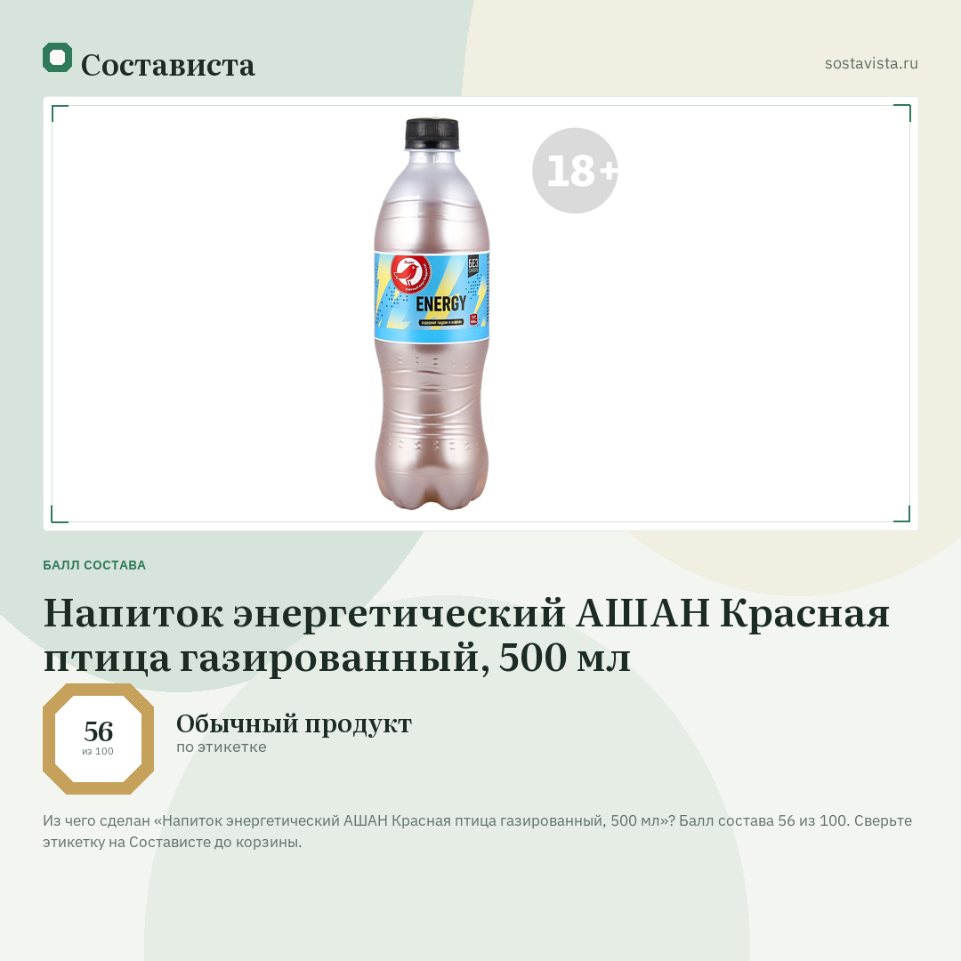 Напиток энергетический АШАН Красная птица газированный, 500 мл: балл состава 56 из 100 — Состависта