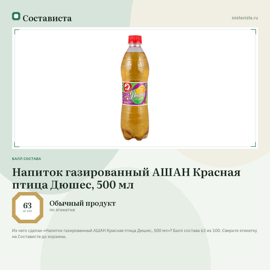 Напиток газированный АШАН Красная птица Дюшес, 500 мл: балл состава 63 из 100 — Состависта