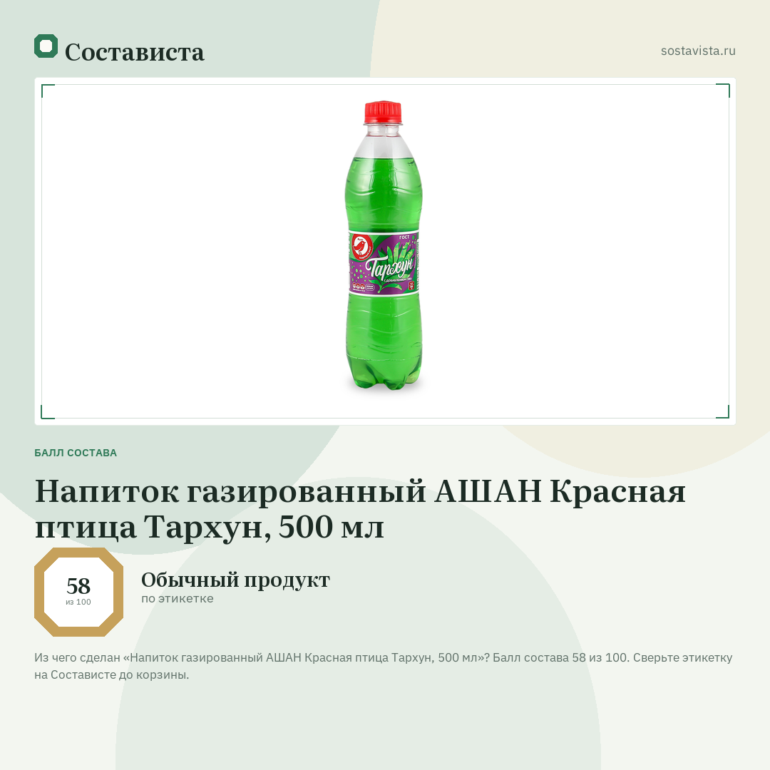 Напиток газированный АШАН Красная птица Тархун, 500 мл: балл состава 58 из 100 — Состависта