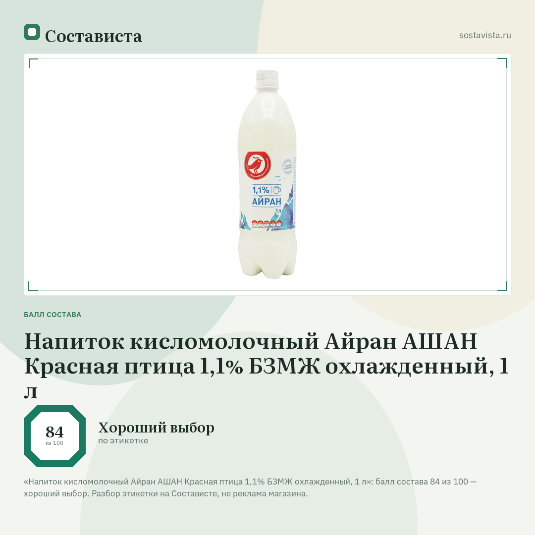 Напиток кисломолочный Айран АШАН Красная птица 1,1% БЗМЖ охлажденный, 1 л: балл состава 84 из 100 — Состависта