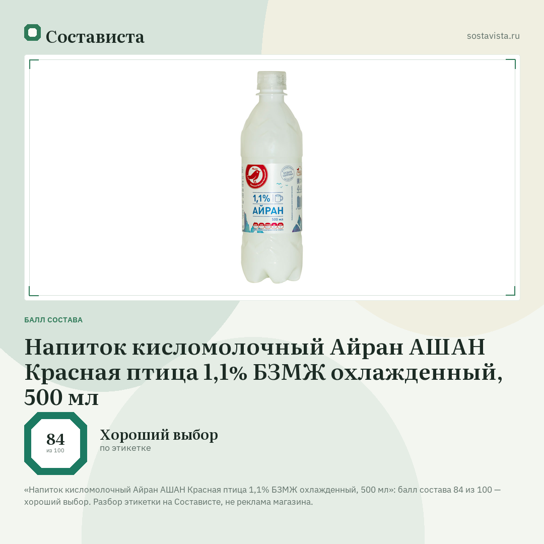 Напиток кисломолочный Айран АШАН Красная птица 1,1% БЗМЖ охлажденный, 500 мл: балл состава 84 из 100 — Состависта