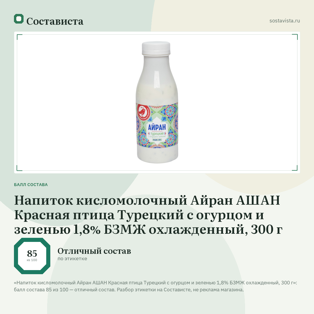 Напиток кисломолочный Айран АШАН Красная птица Турецкий с огурцом и зеленью 1,8% БЗМЖ охлажденный, 300 г: балл состава 85 из 100 — Состависта
