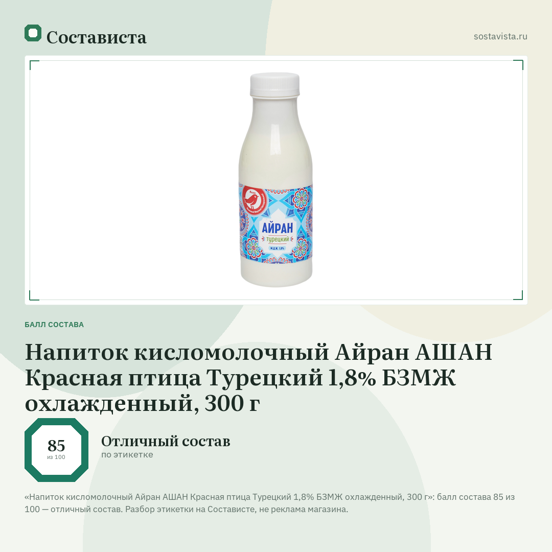 Напиток кисломолочный Айран АШАН Красная птица Турецкий 1,8% БЗМЖ охлажденный, 300 г: балл состава 85 из 100 — Состависта