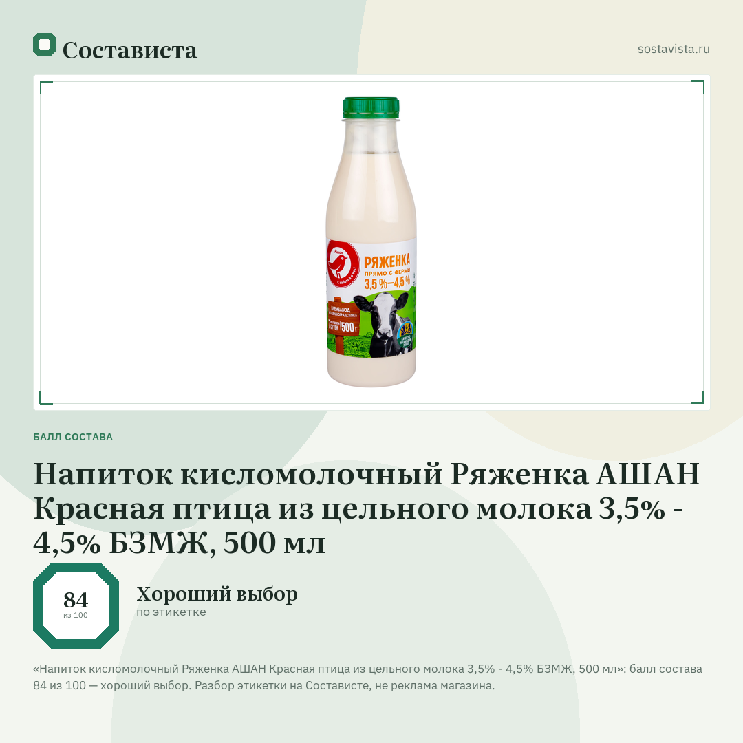 Напиток кисломолочный Ряженка АШАН Красная птица из цельного молока 3,5% - 4,5% БЗМЖ, 500 мл: балл состава 84 из 100 — Состависта