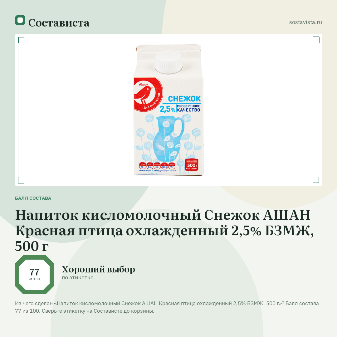 Напиток кисломолочный Снежок АШАН Красная птица охлажденный 2,5% БЗМЖ, 500 г: балл состава 77 из 100 — Состависта