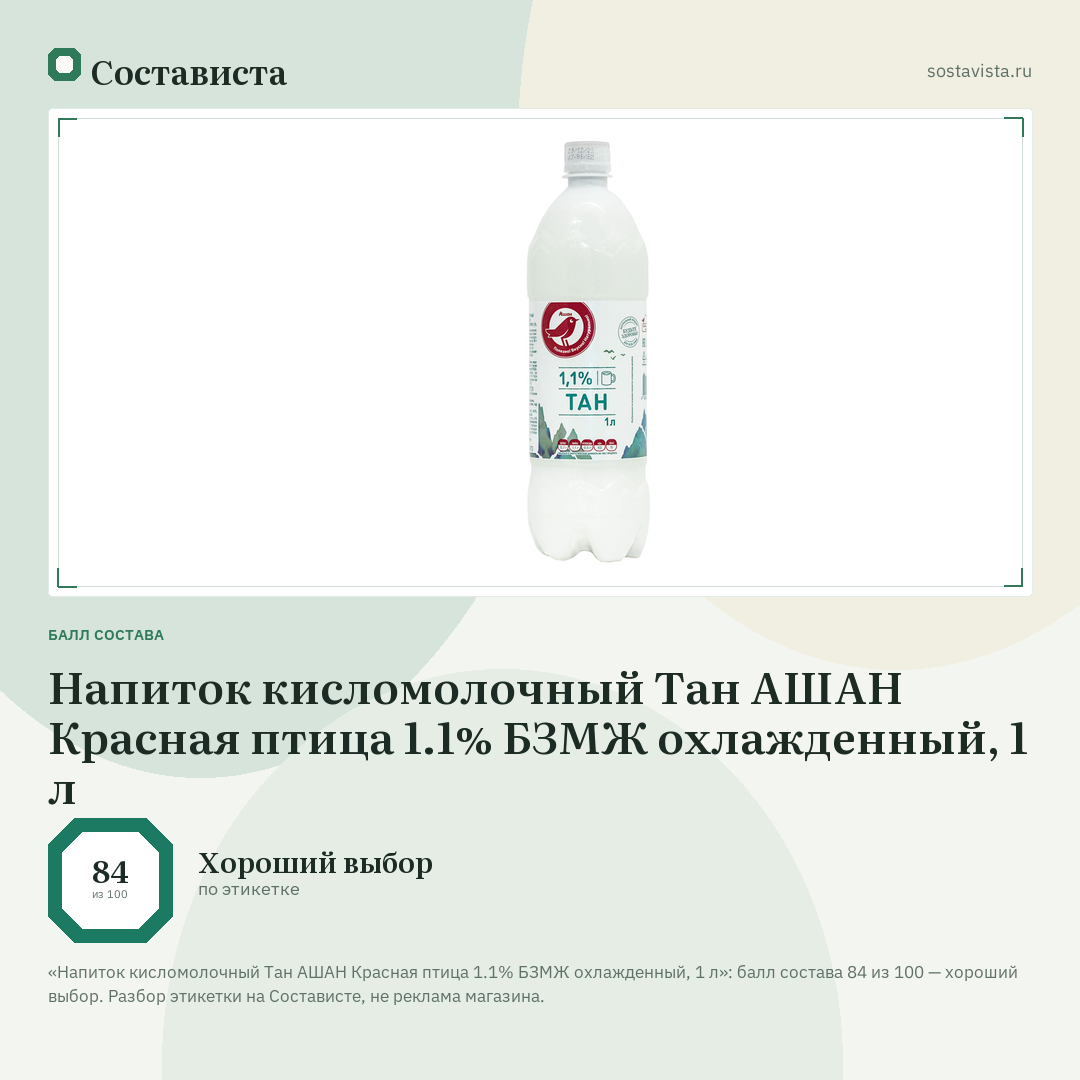 Напиток кисломолочный Тан АШАН Красная птица 1.1% БЗМЖ охлажденный, 1 л: балл состава 84 из 100 — Состависта