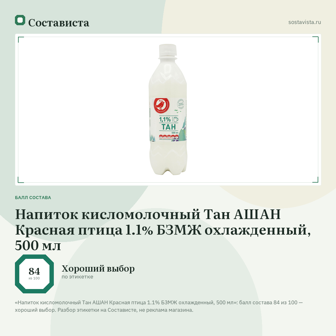 Напиток кисломолочный Тан АШАН Красная птица 1.1% БЗМЖ охлажденный, 500 мл: балл состава 84 из 100 — Состависта