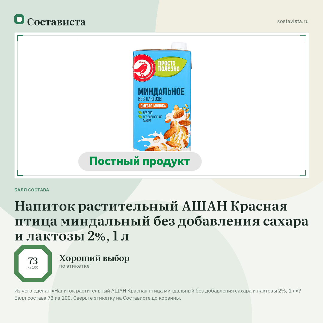Напиток растительный АШАН Красная птица миндальный без добавления сахара и лактозы 2%, 1 л: балл состава 73 из 100 — Состависта