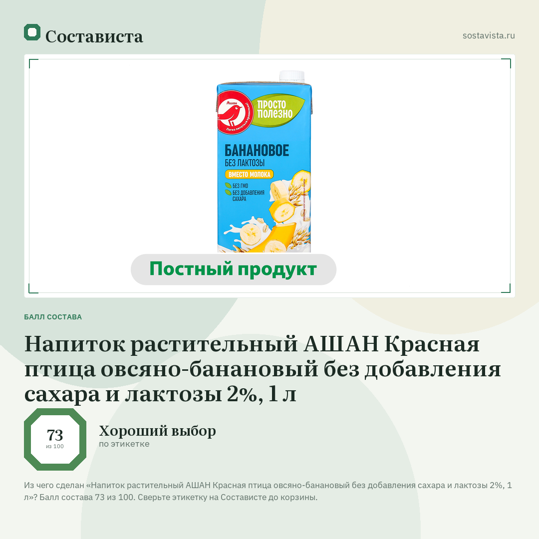 Напиток растительный АШАН Красная птица овсяно-банановый без добавления сахара и лактозы 2%, 1 л: балл состава 73 из 100 — Состависта