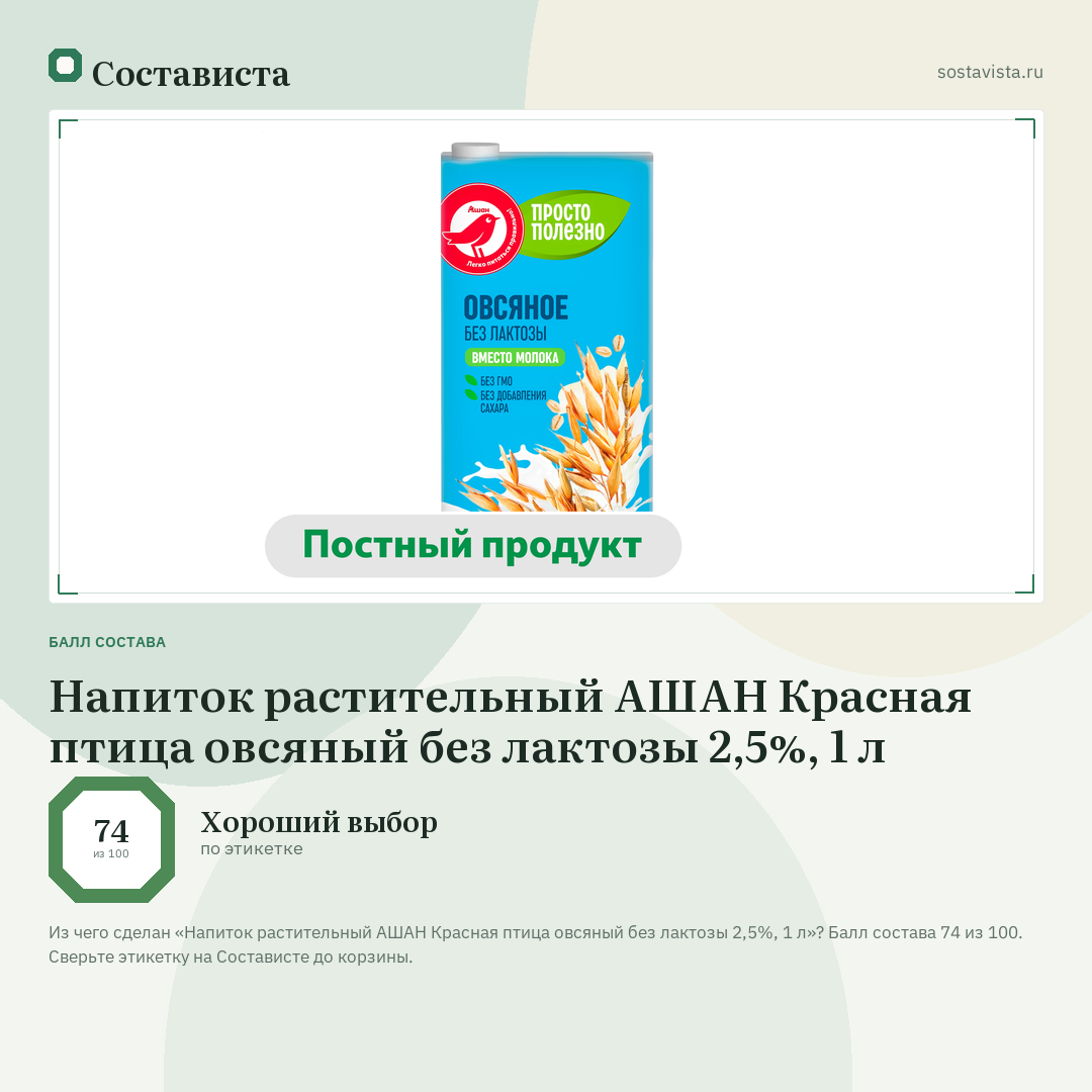 Напиток растительный АШАН Красная птица овсяный без лактозы 2,5%, 1 л: балл состава 74 из 100 — Состависта