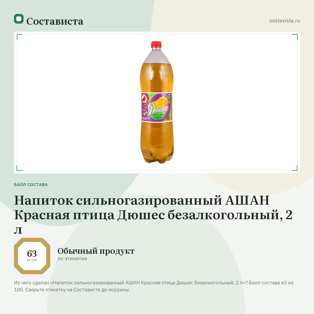 Напиток сильногазированный АШАН Красная птица Дюшес безалкогольный, 2 л: балл состава 63 из 100 — Состависта