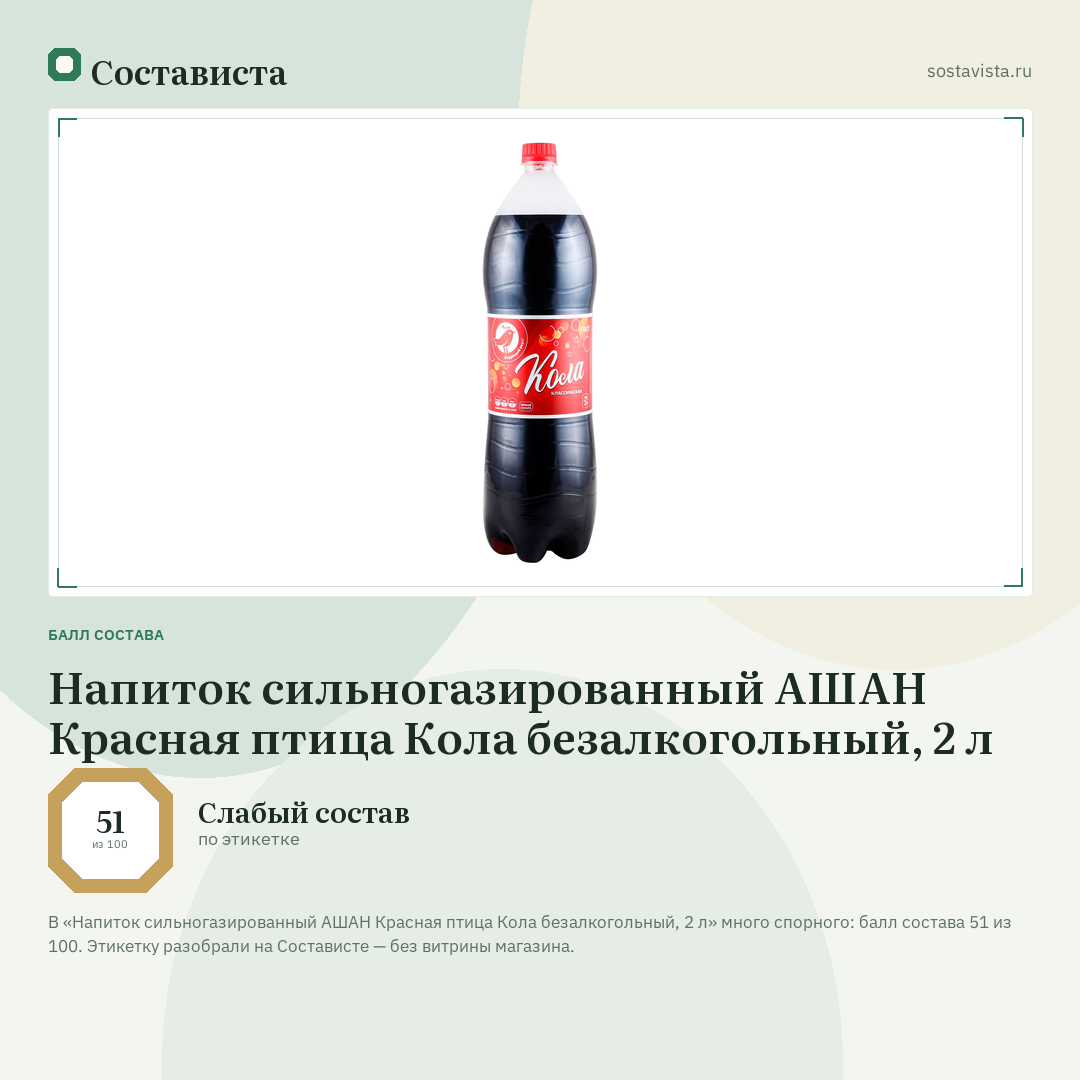 Напиток сильногазированный АШАН Красная птица Кола безалкогольный, 2 л: балл состава 51 из 100 — Состависта
