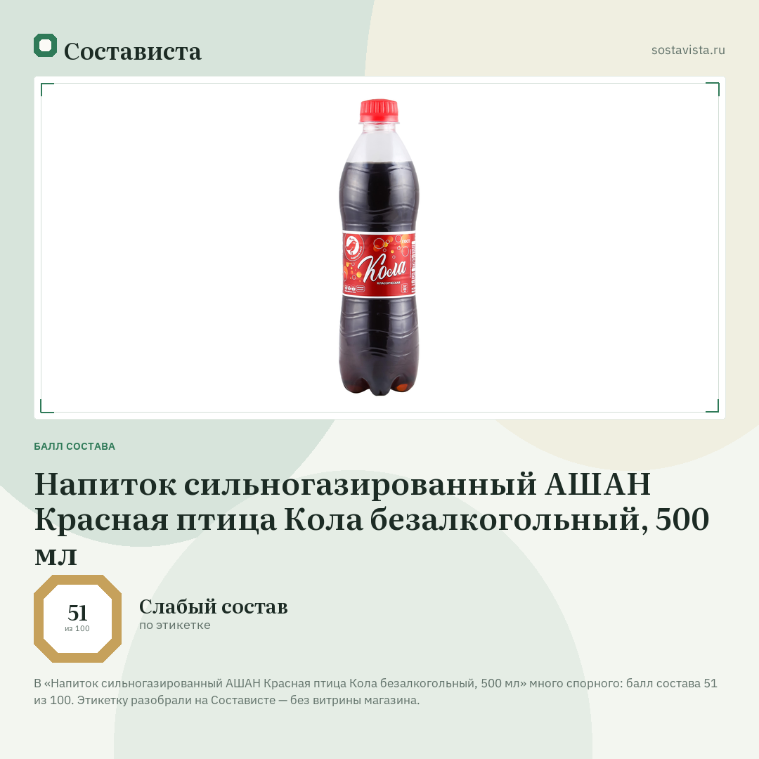 Напиток сильногазированный АШАН Красная птица Кола безалкогольный, 500 мл: балл состава 51 из 100 — Состависта